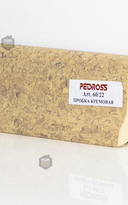 Плинтус напольный Pedross пробка кремовая